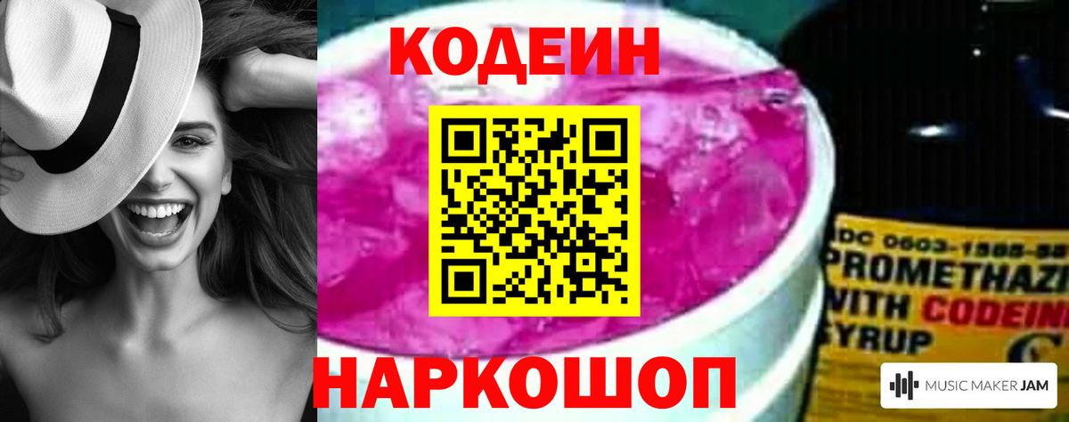 Кодеин Purple Drank  Вход с VPN  Сегежа  Кодеиновый сироп Lean напиток Lean (лин) 